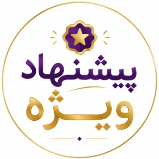 پیشنهاد ویژه